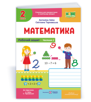 Математика Робочий зошит 2 клас у 2 ч Ч1 (до підручн Заїки А) НУШ