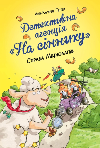 Детективне агентство На сіннику Справа Міцнолапів Книга 2