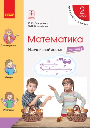 Скворцова Математика 2 клас Навчальний зошит Частина 2 НУШ 2019