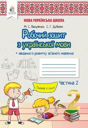 Вашуленко 2 клас Українська мова Робочий зошит 2 клас Ч2 НУШ