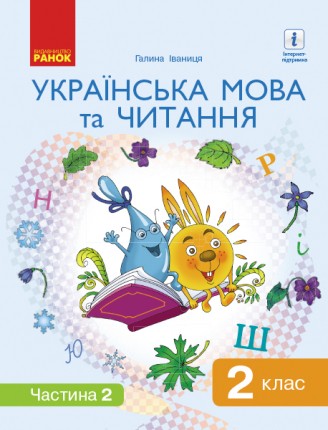 Іваниця 2 клас Українська мова та читання Підручник Частина 2