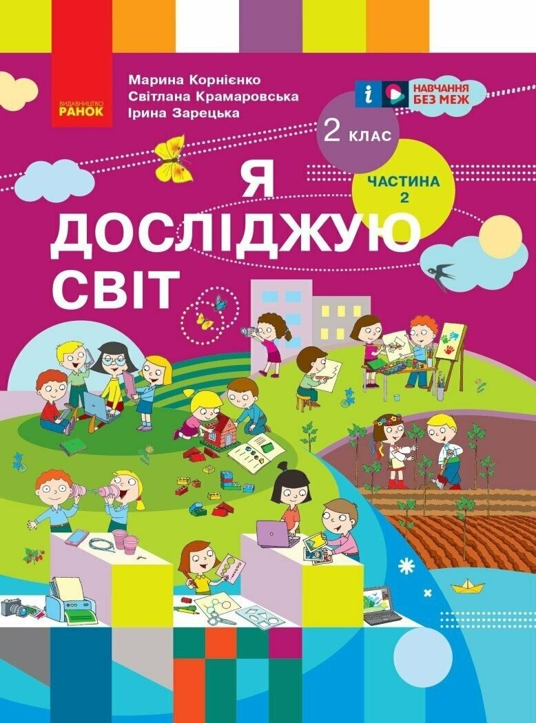Корнієнко 2 клас Я досліджую світ 2 клас Підручник Частина 2