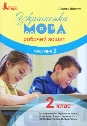 Українська мова 2 клас Робочий зошит до підручника Вашуленка М Частина 2