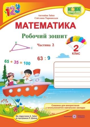 Математика Робочий зошит 2 клас у 2 ч Ч2 (до підручн Заїки А) НУШ 2018