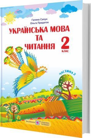 Сапун 2 клас Українська мова та читання 2 клас Підручник Частина 2 НУШ