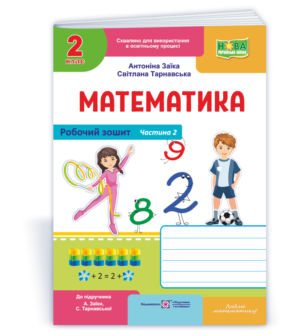 Математика Робочий зошит 2 клас у 2 ч Ч2 (до підручн Заїки А) НУШ