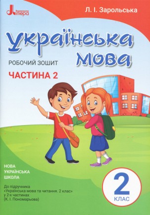 Українська мова 2 клас Робочий зошит до підручника Пономарьової К ЧАСТИНА 2