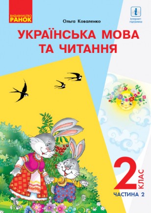 Коваленко 2 клас Українська мова Підручник Частина 2