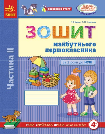 Впевнений старт Зошит майбутнього першокласника За 2 роки до НУШ ЧАСТИНА 2