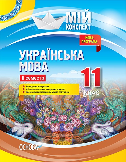 Мій конспект Українська мова 11 клас ІІ семестр