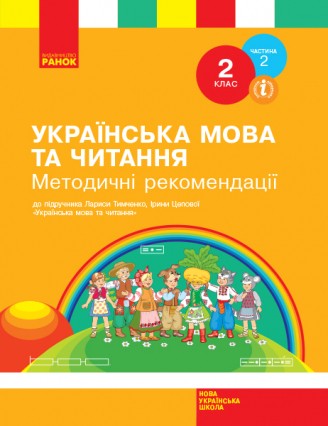 Українська мова та читання 2 клас Методичні рекомендації (До підручника Тимченко Л) НУШ Частина 2