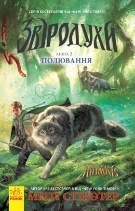 Звіродухи Полювання Книга 2