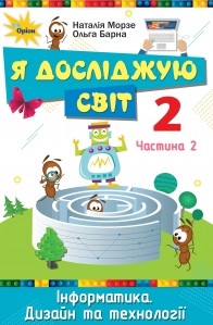 Морзе Я досліджую світ 2 клас Підручник Частина 2