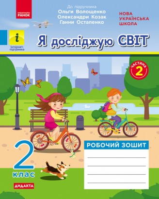 Я досліджую світ 2 клас Робочий зошит до підручника Волощенко О ЧАСТИНА 2 НУШ
