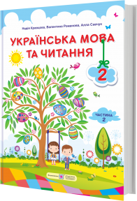 Крацова 2 клас Українська мова та читання Підручник Частина 2 НУШ