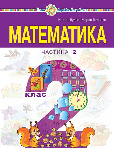 Будна Математика 2 клас Навчальний посібник Частина 2 НУШ.j