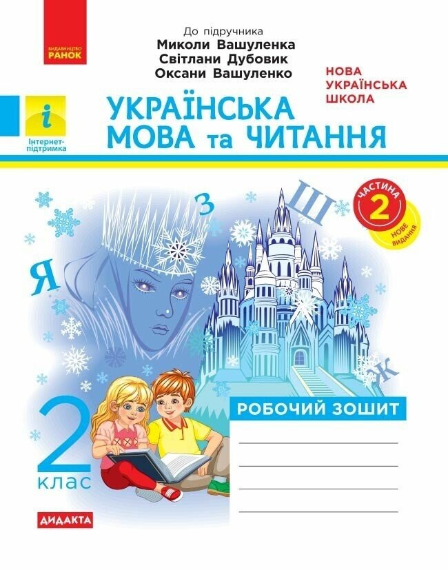 Українська мова та читання 2 клас Робочий зошит до підр  Вашуленка Частина 2 НУШ