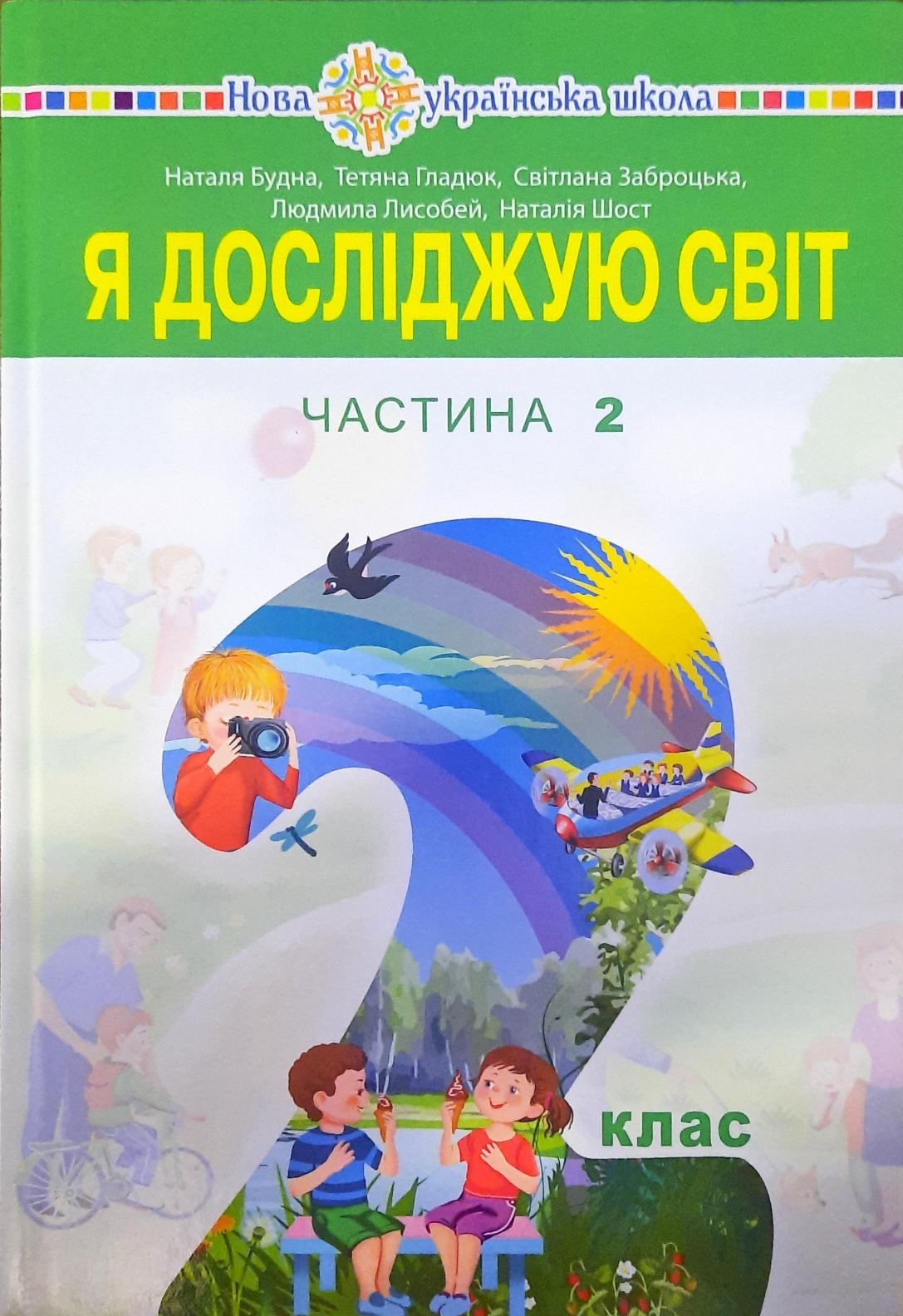 Будна 2 клас Я досліджую світ Частина 2 НУШ