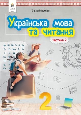 Вашуленко 2 клас Українська мова та читання Підручник Частина 2 НУШ