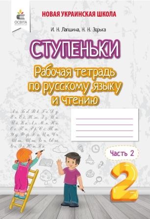 Рабочая тетрадь по русскому языку и чтению 2 класс Ч 2 Ступеньки Лапшина