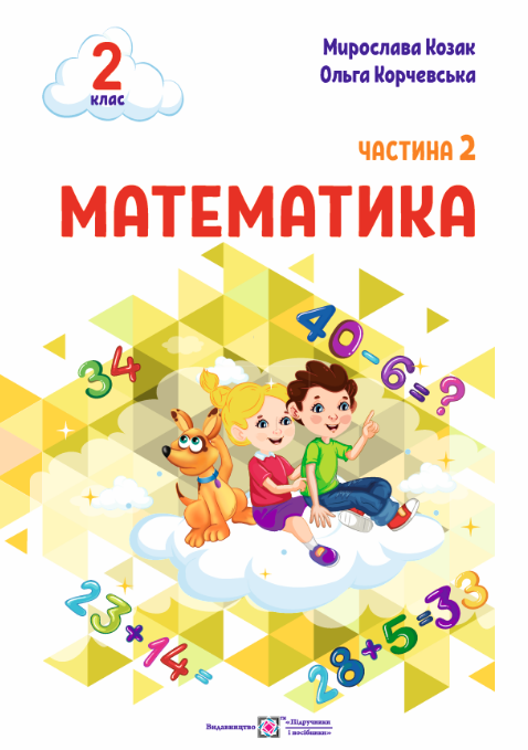 Математика 2 клас Навчальний посібник Козак Корчевська Частина 2 НУШ 9789660742697