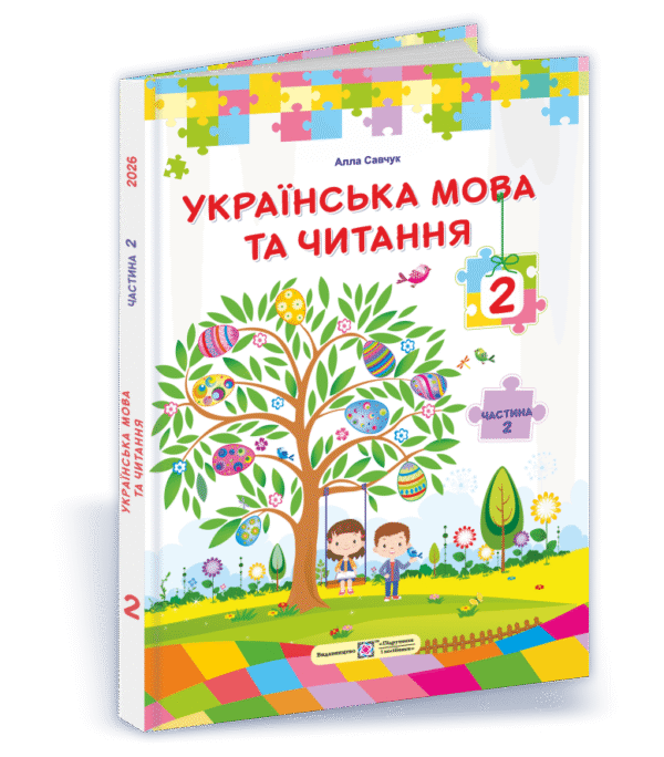 Кравцова 2 клас Українська мова та читання Підручник Частина 2 НУШ