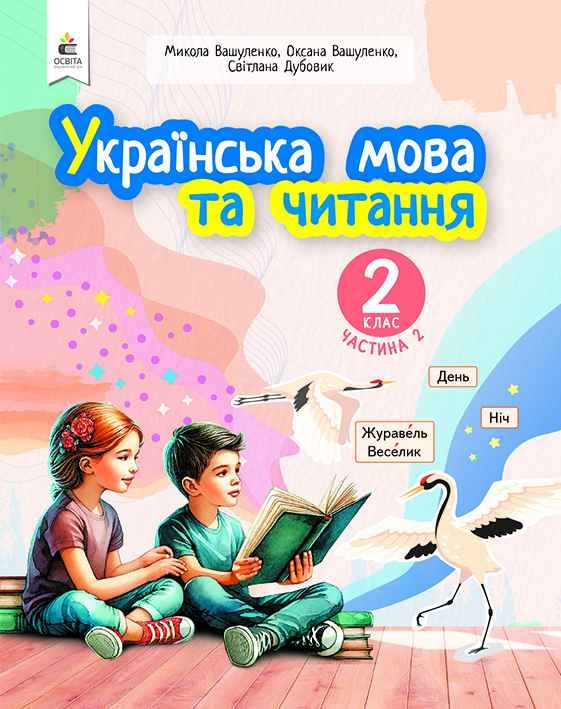 Вашуленко 2 клас Українська мова та читання Частина 2 Навчальний посібник НУШ