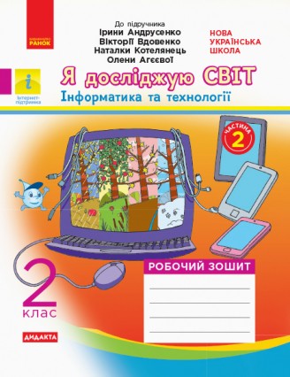 Я досліджую світ 2 клас Робочий зошит до підручника Андрусенко І ЧАСТИНА 2 НУШ