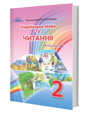 Українська мова та читання 2 клас Ч 2 Підручник