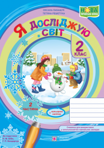 Я досліджую світ 2 клас Зошит Частина 2 (до підручн Бібік) НУШ