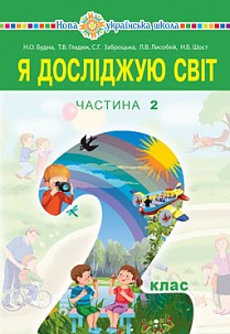 Будна 2 клас Я досліджую світ Частина 2 НУШ