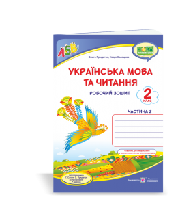 Українська мова та читання 2 клас Робочий зошит Ч 2 (до підруч Сапун)