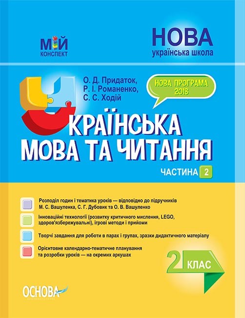 Українська мова 2 клас Частина 2 до Вашуленка М НУШ