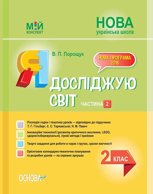 Я досліджую світ 2 клас Частина 2 Конспект до Гільберг Т