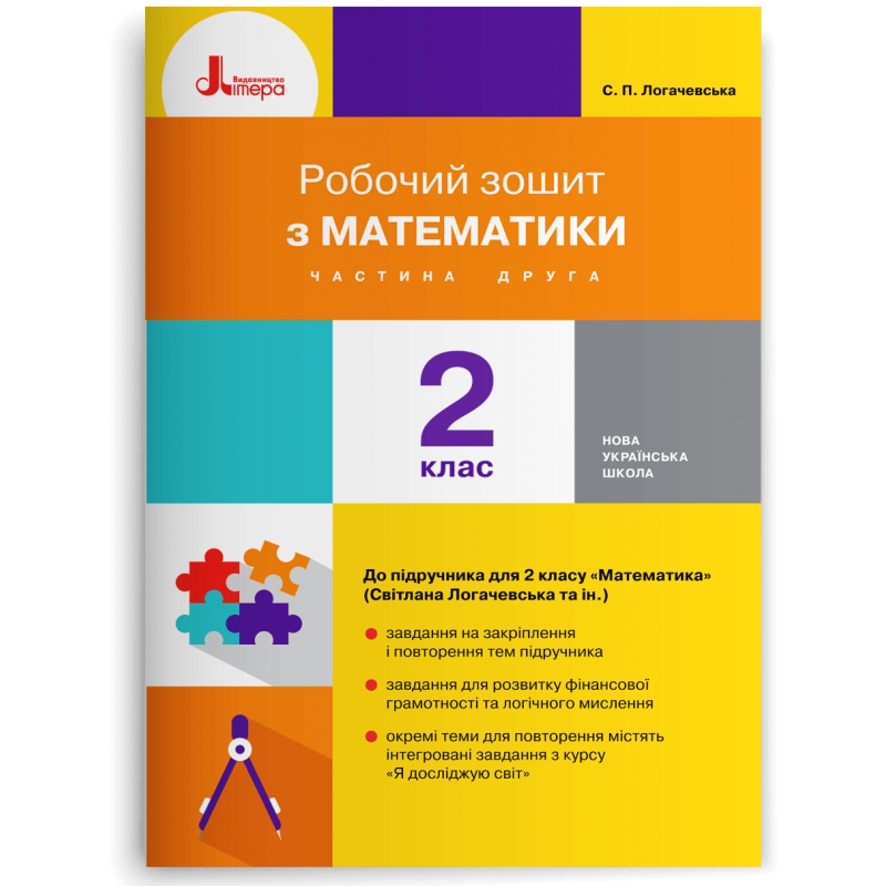 Математика 2 клас Робочий зошит до підручника Логачевської Частина 2 НУШ