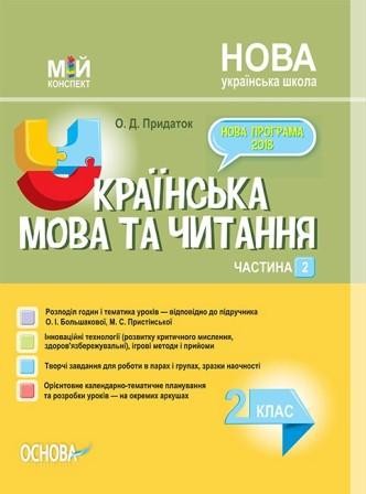 Українська мова (навчання грамоти) 2 клас Частина 2 до Большакової О НУШ