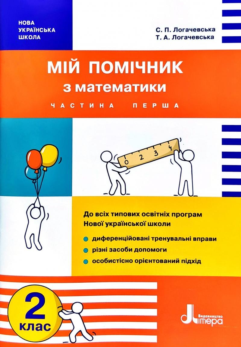 Мій помічник з математики 2 клас (в 2 частинах) НУШ