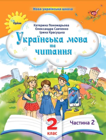 Пономарьова 2 клас Українська мова та читання Частина 2 Навчальний посібник НУШ
