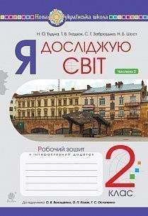 Я досліджую світ 2 клас Робочий зошит Частина 2 (до підручника Волощенко) НУШ