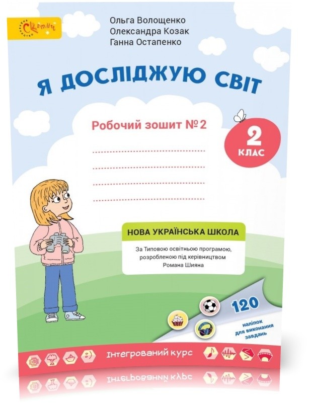 Волощенко 2 клас Я досліджую світ Частина 2 Робочий зошит НУШ