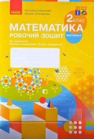 Скворцова Математика 2 клас Робочий зошит 2 частина НУШ