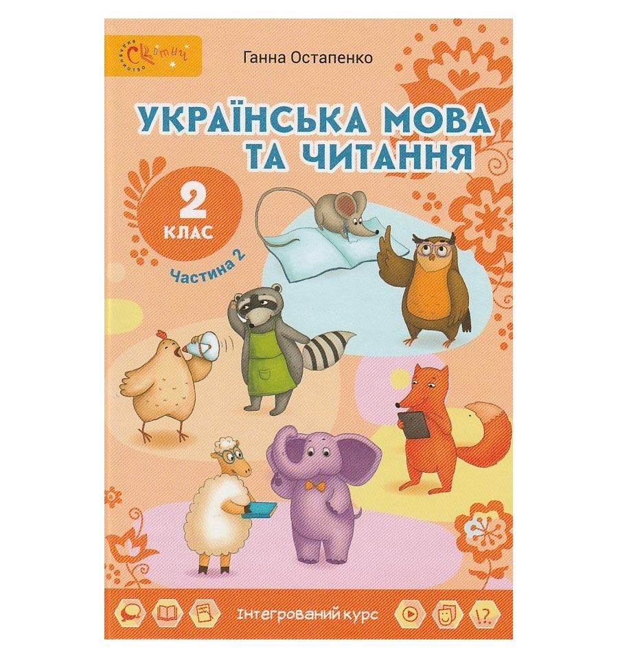 Остапенко 2 клас Українська мова та читання Підручник Частина 2 Світич