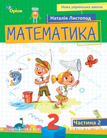 Листопад 2 клас Математика Навчальний посібник 2 частина НУШ