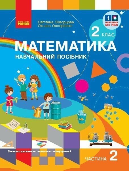 Скворцова 2 клас Математика Навчальний посібник Частина 2 НУШ