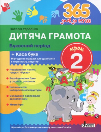 Дитяча грамота Крок 2 Буквений період + Каса букв 365 днів до НУШ