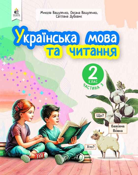 Вашуленко 2 клас Українська мова та читання Частина 3 Навчальний посібник НУШ