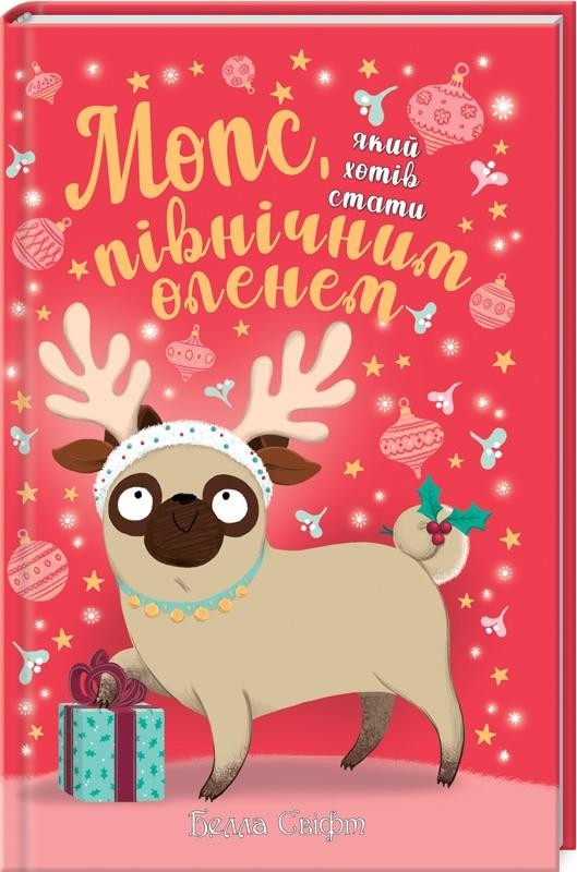 Мопс, який хотів стати північним оленем Книга 2