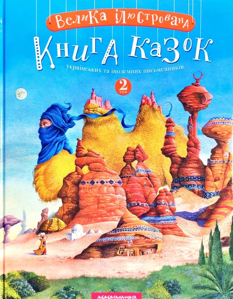 Велика ілюстрована книга казок. Том 2