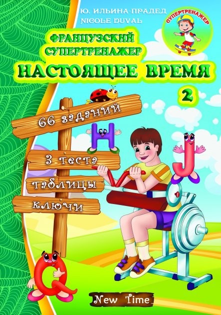 Французский супертренажер Настоящее время 2