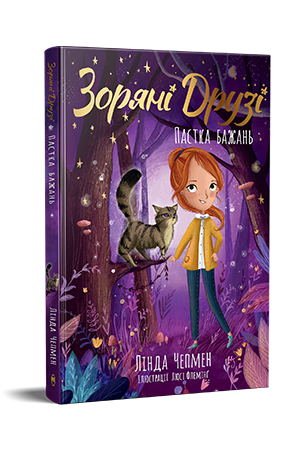 Зоряні Друзі Пастка бажань Книжка 2